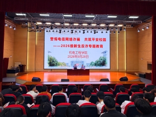 机电工程学院开展 2026 级新生反电信诈骗安全教育活动